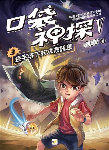 口袋神探五部曲（3）：金字塔下的求救訊息