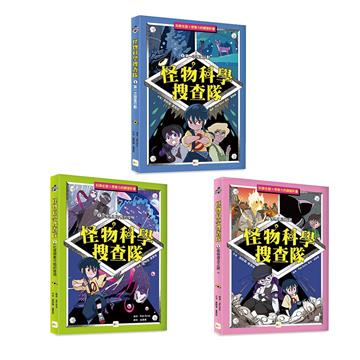 怪物科學搜查隊（1-3套書）