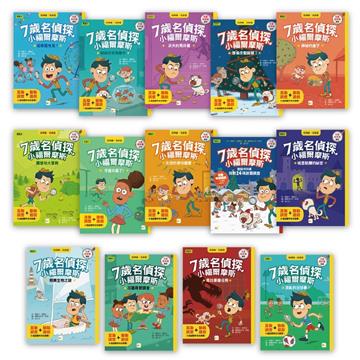 7歲名偵探．小福爾摩斯系列套書（14本）