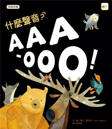 什麼聲音？AAA-OOO！（2026年新版）