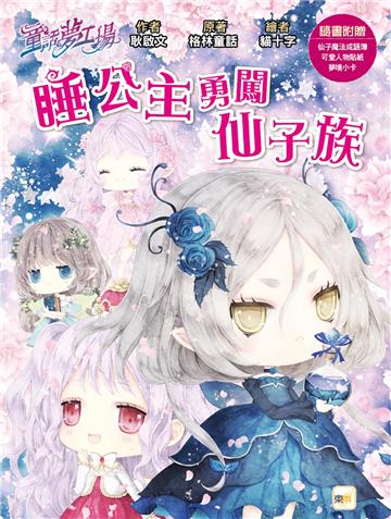 睡公主勇闖仙子族（隨書附贈：人物貼紙、仙子魔法成語簿、夢境小卡）