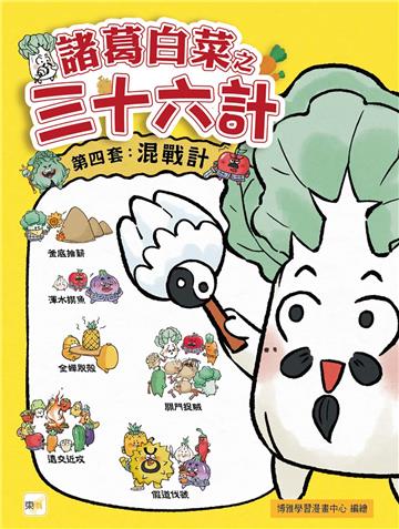 諸葛白菜之三十六計（第四套）：混戰計(釜底抽薪+渾水摸魚+金蟬脫殼+關門捉賊+遠交近攻+假道伐虢)