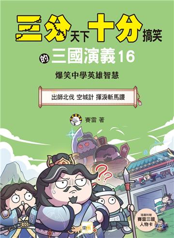 三分天下‧十分搞笑的三國演義（16）：出師北伐／空城計／揮淚斬馬謖──爆笑中學英雄智慧（附贈-三國戰鬥人物卡）