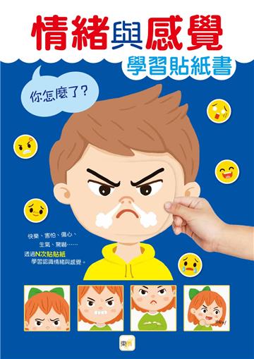 【貼紙學習書】你怎麼了？︰情緒與感覺學習貼紙書(4歲以上適用)