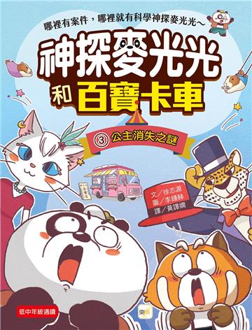 神探麥光光和百寶卡車：3公主消失之謎