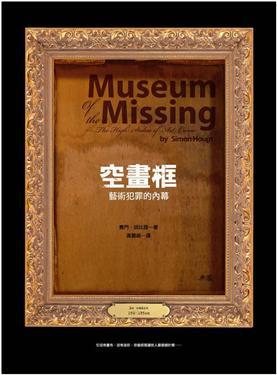 空畫框－藝術犯罪的內幕