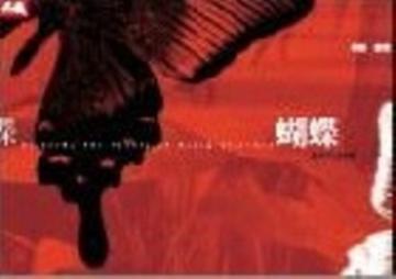 蝴蝶 － 黃圻文詩集