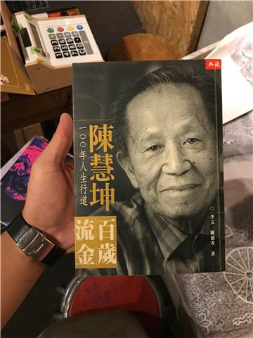 百歲流金-陳慧坤100年人生行道