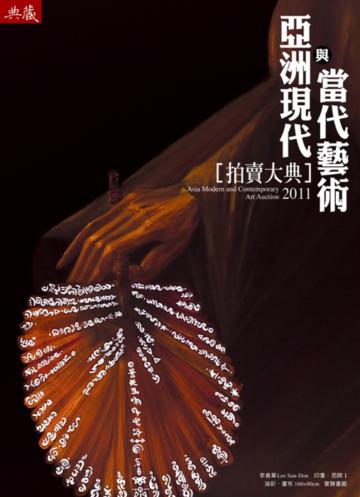 2011亞洲現代與當代藝術拍賣大典