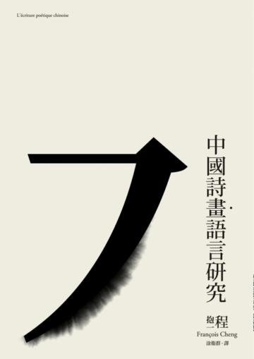中國詩畫語言研究