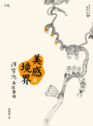 美感與境界:漢寶德再談藝術