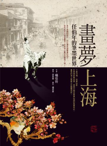 畫夢上海─任伯年的筆墨世界