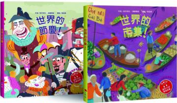 世界的節慶＋世界的市集 套書