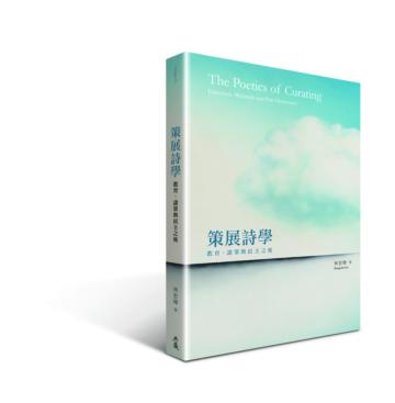 策展詩學:教育、諸眾與民主之後