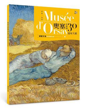 印象.左岸:奧塞美術館30週年大展導覽手冊