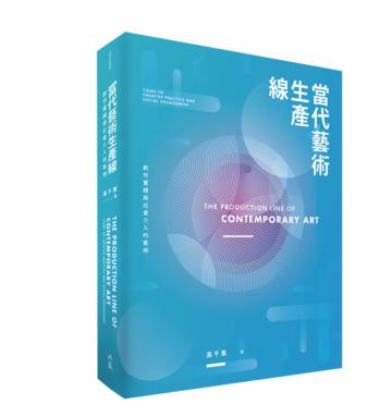 當代藝術生產線：創作實踐與社會介入的案例