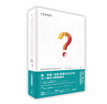 什麼是繪畫？：我們該如何觀看、如何思索所見之物？