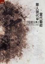 華人現代與當代藝術(拍賣大典)