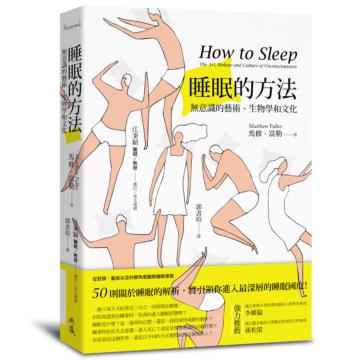 睡眠的方法：無意識的藝術、生物學和文化