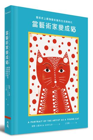 當藝術家變成貓︰藝術史上最強藝術貓的生活與時代