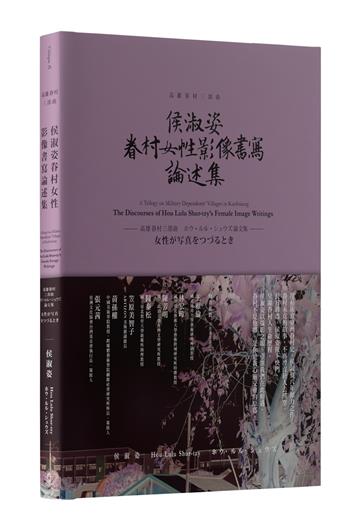 高雄眷村三部曲：侯淑姿眷村女性影像書寫論述集