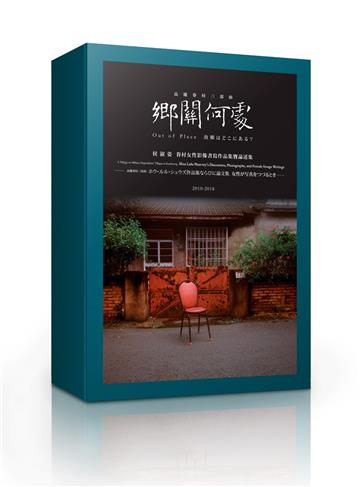 鄉關何處—高雄眷村三部曲：侯淑姿眷村女性影像書寫作品集暨論述集（2010-2018）（書盒珍藏版）