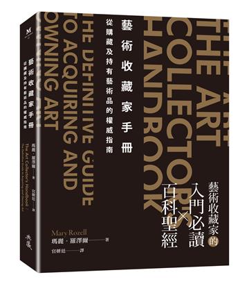 藝術收藏家手冊︰從購藏及持有藝術品的權威指南