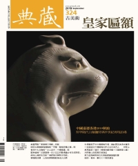 典藏．古美術2019年9月號NO．324
