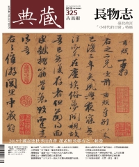 典藏．古美術2019年10月號NO．325