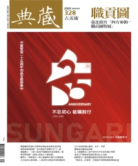 典藏．古美術2020年1月號NO．328