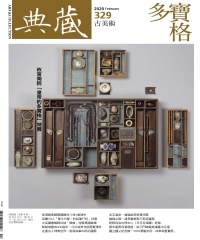 典藏．古美術2020年2月號NO．329