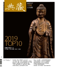 典藏．古美術2020年3月號NO．330