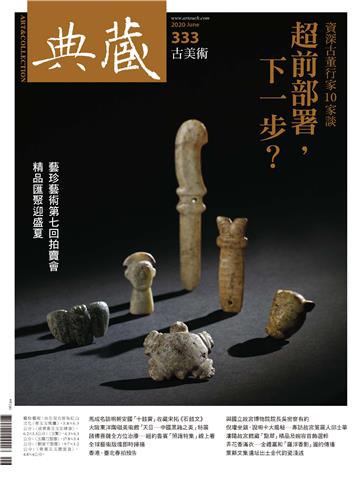 典藏．古美術2020年6月號NO．333
