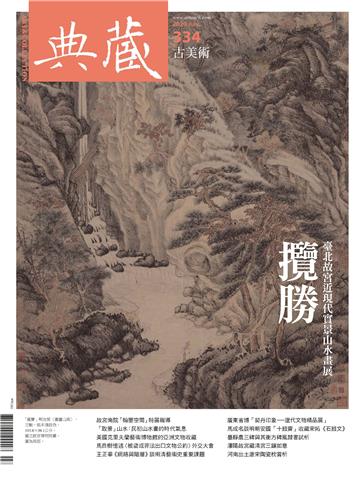 典藏．古美術2020年7月號NO．334