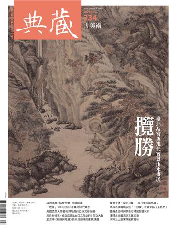 典藏．古美術2020年7月號NO．334