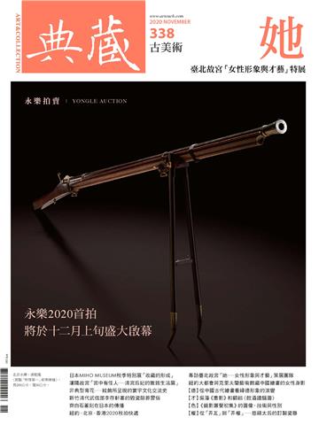 典藏．古美術2020年11月號NO．338
