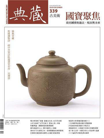 典藏．古美術2020年12月號NO．339