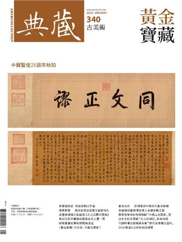典藏．古美術2021年1月號NO．340