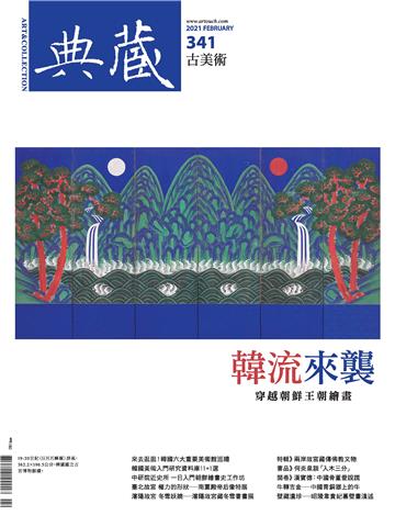 典藏．古美術2021年2月號NO．341