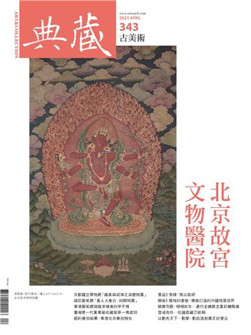 典藏．古美術2021年4月號NO．343