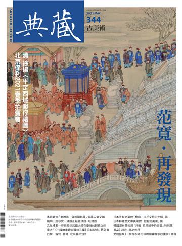 典藏．古美術2021年5月號NO．344