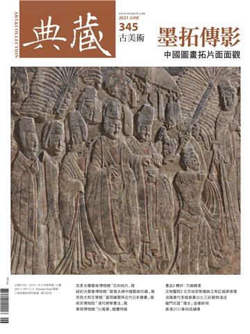 典藏．古美術2021年6月號NO．345