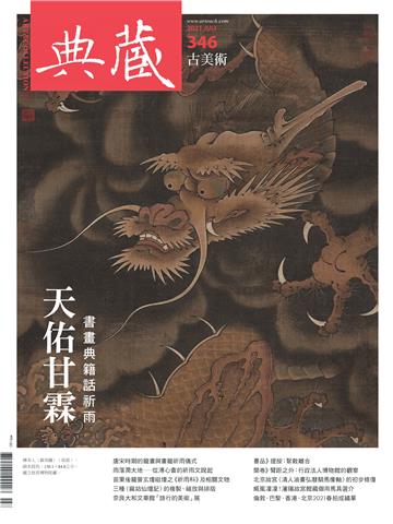 典藏．古美術2021年7月號NO．346