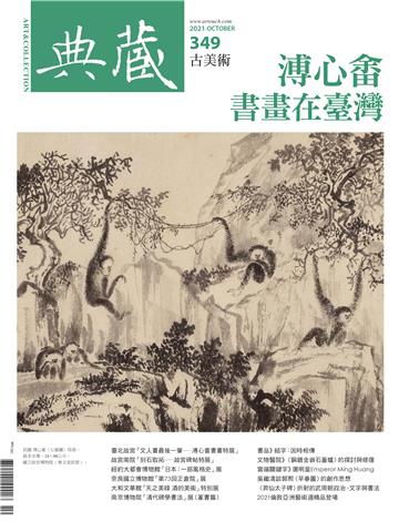 典藏．古美術2021年10月號NO．349