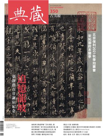典藏．古美術2021年11月號NO．350