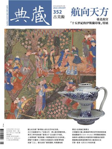 典藏．古美術2022年1月號NO．352