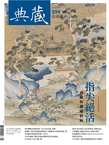 典藏．古美術2022年5月號NO．356