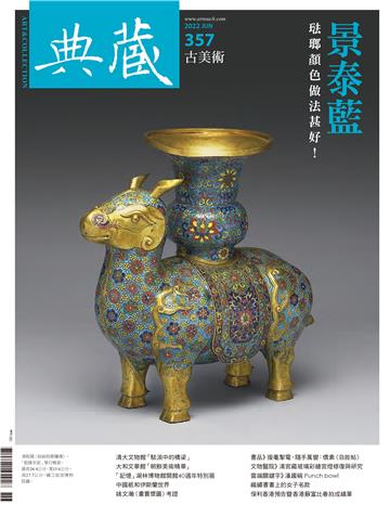典藏．古美術2022年6月號NO．357
