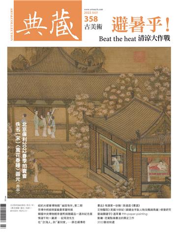 典藏．古美術2022年7月號NO．358