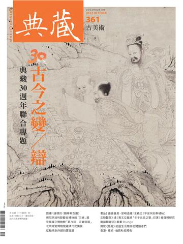 典藏．古美術2022年10月號NO．361